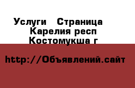  Услуги - Страница 3 . Карелия респ.,Костомукша г.